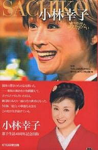 【送料無料】小林幸子/NHKわたしはあきらめない制作班/KTC中央出版