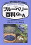 ブルーベリー百科Q&A ヘルシー果実の特性・栽培・利用加工／日本ブルーベリー協会【1000円以上送料無料】