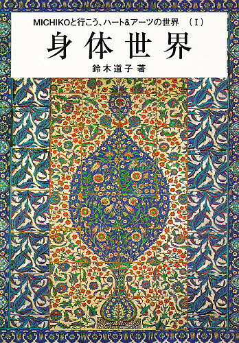 【送料無料】身体世界／鈴木道子
