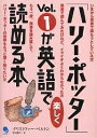 「ハリー・ポッター」Vol.1が英語で楽しく読める本／クリストファー・ベルトン／渡辺順子