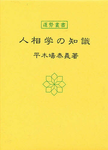 人相学の知識／平木場泰義【1000円以上送料無料】