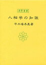 人相学の知識／平木場泰義【1000円以上送料無料】