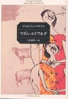 マダム・エドワルダ／ジョルジュ・バタイユ／生田耕作【1000円以上送料無料】