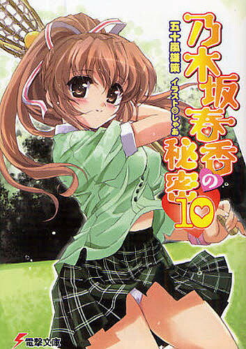 乃木坂春香の秘密 10／五十嵐雄策【1000円以上送料無料】
