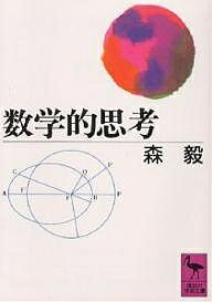 【送料無料】数学的思考／森毅