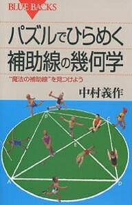 パズルでひらめく補助線の幾何学 “魔法の補助線”を見つけよう／中村義作【1000円以上送料無料】