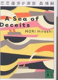 恋恋蓮歩の演習 A sea of deceits／森博嗣