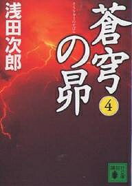 【送料無料】蒼穹の昴 4／浅田次郎