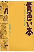 ※商品画像はイメージや仮デザインが含まれている場合があります。帯の有無など実際と異なる場合があります。著者高野文子(著)出版社講談社発売日2003年05月ISBN9784063344882ページ数152Pキーワード漫画 マンガ まんが きいろいほんじやつくちぼーというな キイロイホンジヤツクチボートイウナ たかの ふみこ タカノ フミコ9784063344882内容紹介 ※本データはこの商品が発売された時点の情報です。