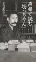 直筆で読む「坊っちやん」／夏目漱石【1000円以上送料無料】