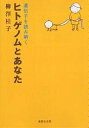 ヒトゲノムとあなた／柳澤桂子【1000円以上送料無料】