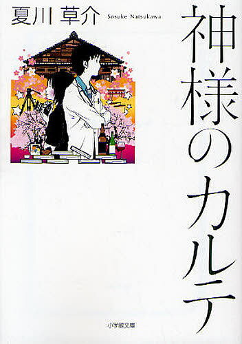 神様のカルテ／夏川草介【1000円以上送料無料】のサムネイル