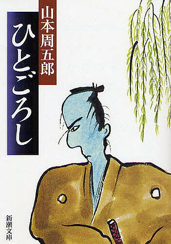 【送料無料】ひとごろし／山本周五郎