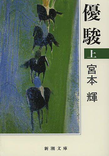 【送料無料】優駿 上巻／宮本輝