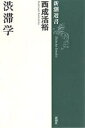 渋滞学／西成活裕【1000円以上送料無料】