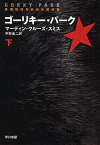 ゴーリキー・パーク 下 新装版／マーティン・クルーズ・スミス／中野圭二【1000円以上送料無料】