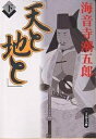 天と地と 下／海音寺潮五郎【1000円以上送料無料】