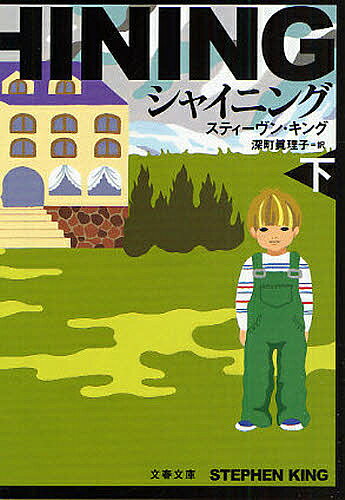 シャイニング 下 新装版／スティーヴン・キング／深町眞理子【1000円以上送料無料】
