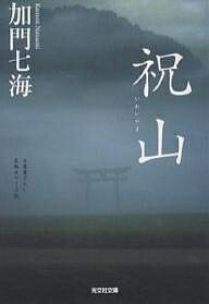 祝山 文庫書下ろし/長編ホラー小説／加門七海【1000円以上送料無料】