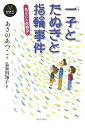 一子とたぬきと指輪事件 新ほたる館物語／あさのあつこ／長谷川知子【1000円以上送料無料】