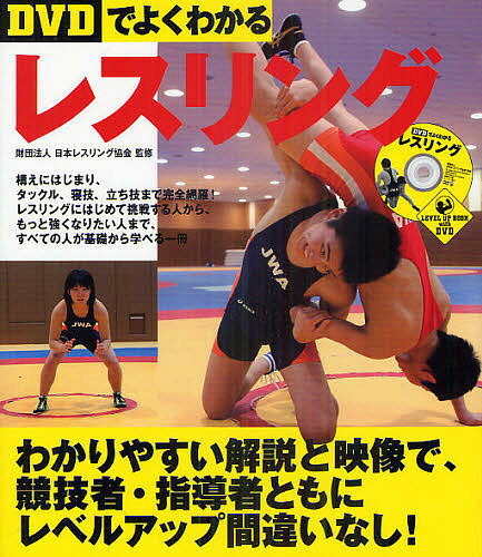 【送料無料】DVDでよくわかるレスリング／日本レスリング協会