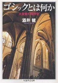 ゴシックとは何か 大聖堂の精神史／酒井健【1000円以上送料無料】