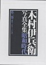 木村伊兵衛写真全集昭和時代 第2巻【1000円以上送料無料】