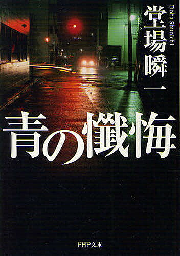 青の懺悔／堂場瞬一【1000円以上送料無料】