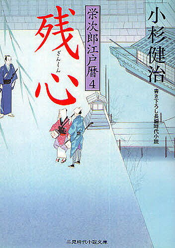 楽天市場】栄次郎江戸暦 小杉健治の通販