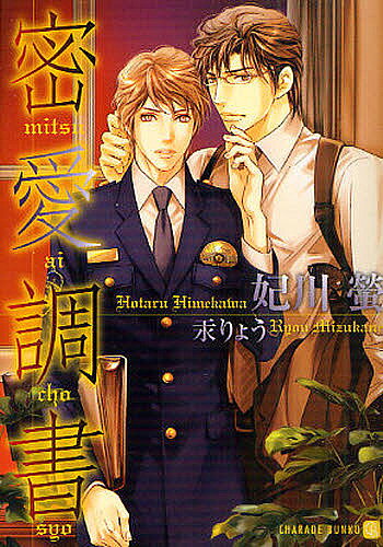 著者妃川螢(著)出版社二見書房発売日2010年11月ISBN9784576101521ページ数223Pキーワードみつあいちようしよしやれーどぶんこひー2ー5CHA ミツアイチヨウシヨシヤレードブンコヒー2ー5CHA ひめかわ ほたる ヒメカワ ホタル9784576101521内容紹介キャリア監察官の見城志人と捜査一課の問題児にしてエース・鳴海廉は秘密の恋人同士。監察中でさえ不埓を働く恋人に手を焼きつつも、鳴海の懐の広さと捜査への真摯さを知った今、見城はくすぐったいような充実感を覚えていた。新たな事件へ向かう鳴海の無事を祈る見城だったが、そこへ兄・敬人が外交先より帰国する。久方ぶりの再会を喜んだのも束の間、敬人に鳴海との逢瀬を見られてしまい…。度重なる圧力に行き詰まる捜査、血を吐くような兄の想い。恋情だけでは済まされないと知ってなお、見城と鳴海が選択した答えとは—。※本データはこの商品が発売された時点の情報です。