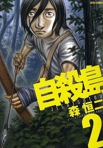 自殺島 漫画 自殺島 サバイバル極限ドラマ 2／森恒二【1000円以上送料無料】