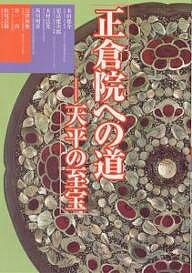 正倉院への道 天平の至宝／米田雄介【1000円以上送料無料】