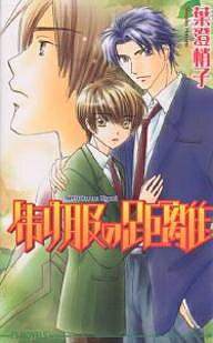 【送料無料】制服の距離／葉澄梢子