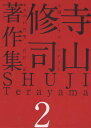 寺山修司著作集 2/寺山修司【1000円以上送料無料】
