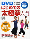 DVD見ながらできる!はじめての太極拳入門【1000円以上送料無料】