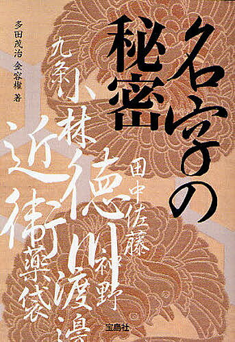 著者多田茂治(著) 金容権(著)出版社宝島社発売日2008年08月ISBN9784796665698ページ数254Pキーワードみようじのひみつみようじのゆらいが ミヨウジノヒミツミヨウジノユライガ ただ しげはる きむ よんぐお タダ シゲハル キム ヨングオ9784796665698内容紹介あなたはあなたの「名字」がどこから生まれたか知っているでしょうか？「名字」はあなたのルーツを物語っているのです。もしかするとあなたの「名字」は、あなたの知らない過去をあぶり出してくれるかもしれません。そして、日本の「名字」は韓国や中国の「名字」の数百倍もあるのです。なぜでしょうか？「名字」の秘密を探っていくと、そこには面白〜い歴史の秘密があるのです。さあ！扉を開いてください。※本データはこの商品が発売された時点の情報です。目次第1章 歴史に隠された名字の秘密（歴史的に知られている日本最古の名とは？/卑弥呼の時代（3世紀前半）、日本人に名字はあったのか？ ほか）/第2章 10大姓のいわれと名字の暗号（地名から取ったものが多い日本の名字/非常に多い「田」のつく名字のいわれ ほか）/第3章 難読名字の不思議（角さんなど、読み方に迷う一字の名字/五百旗頭（いおきべ）さんなど、数字つきの名字は難しい ほか）/第4章 うんちくいっぱい！名字の話題（日本一短い名字、日本一長い名字/「フーテンの寅さん」の「車」という名字は実際にある？ ほか）