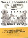 スペイン黄金世紀演劇集/ミゲル・デ・セルバンテス/牛島信明【1000円以上送料無料】