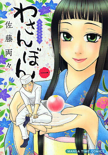 Youth - 【送料無料】わさんぼん 1／佐藤両々