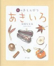 あきいろ 秋の色えんぴつ／河合ひとみ【1000円以上送料無料】