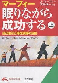 【送料無料】マーフィー眠りながら成功する 上／J．マーフィー／大島淳一