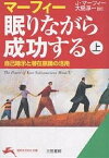 マーフィー眠りながら成功する 上／J．マーフィー／大島淳一【1000円以上送料無料】