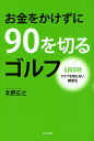 お金をかけずに90を切るゴルフ 1日5分クラブを持たな