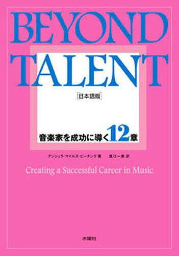 【送料無料】BEYOND TALENT 音楽家を成功に導く12章 日本語版／アンジェラ・マイルズ・ビーチング／箕口一美