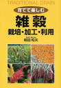 著者郷田和夫(著)出版社創森社発売日2009年04月ISBN9784883402328ページ数115Pキーワードそだててたのしむざつこくさいばいかこうりよう ソダテテタノシムザツコクサイバイカコウリヨウ ごうた かずお ゴウタ カズオ9784883402328内容紹介栄養的にもすぐれた伝統食材、雑穀の価値と魅力を紹介。栽培特性、品種、栽培方法、収穫、脱穀・調製、食べ方のヒントなどをわかりやすく解説。※本データはこの商品が発売された時点の情報です。目次第1部 雑穀の魅力とつくり方（雑穀の種類と栽培の基本/タカキビのつくり方/脱穀・調製/アワのつくり方/キビのつくり方 ほか）/第2部 雑穀＆雑穀食が地球を救う（雑穀栽培の復活が地球を救う/雑穀の栄養価と食品機能性/つぶつぶファームができるまで/つぶつぶ雑穀は地球のおっぱい！/雑穀の栽培、調製、販売を万全に ほか）