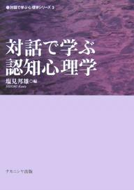 対話で学ぶ認知心理学／塩見邦雄【1000円以上送料無料】