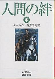 【送料無料】人間の絆 中／モーム／行方昭夫