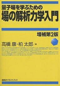 【送料無料】量子場を学ぶための場の解析力学入門／高橋康／柏太郎