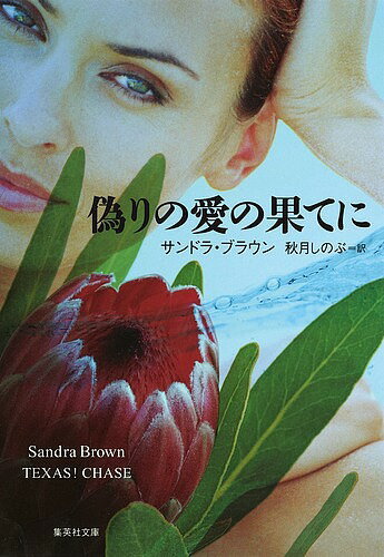 著者サンドラ・ブラウン(著) 秋月しのぶ(訳)出版社集英社発売日2000年11月ISBN9784087603866ページ数353Pキーワードいつわりのあいのはてにしゆうえいしや イツワリノアイノハテニシユウエイシヤ ぶらうん さんどら BROWN ブラウン サンドラ BROWN9784087603866内容紹介ストーカーの影におびえる妻と、愛に傷ついた夫。二人の「危険な」新婚生活が始まった──タイラー家の三兄妹の物語を描いた「テキサス三部作」の二作目。全米で100万部突破の大ベストセラー小説。※本データはこの商品が発売された時点の情報です。