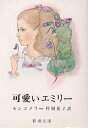 楽天bookfan 2号店 楽天市場店可愛いエミリー／L．M．モンゴメリ／村岡花子【1000円以上送料無料】