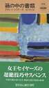 箱の中の書類／ドロシイ・セイヤーズ／松下祥子【1000円以上送料無料】